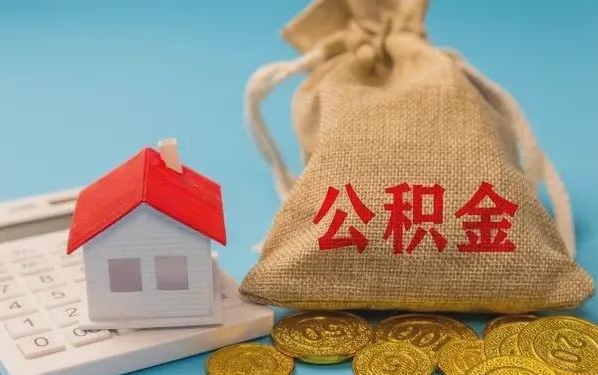 齐齐哈尔公积金提取代办